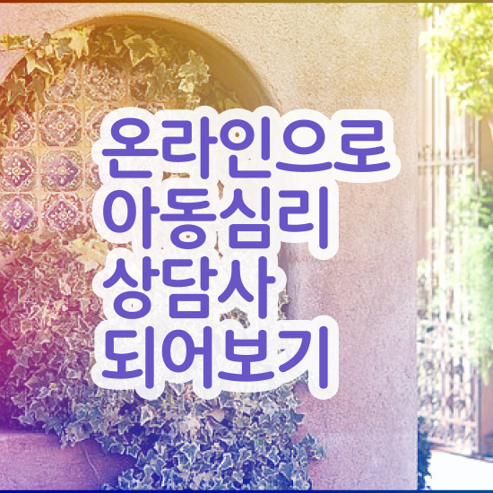  아동 심리상담사 자격증 , 아동심리상담사 자격증 학습한 후기 궁금하셨다면