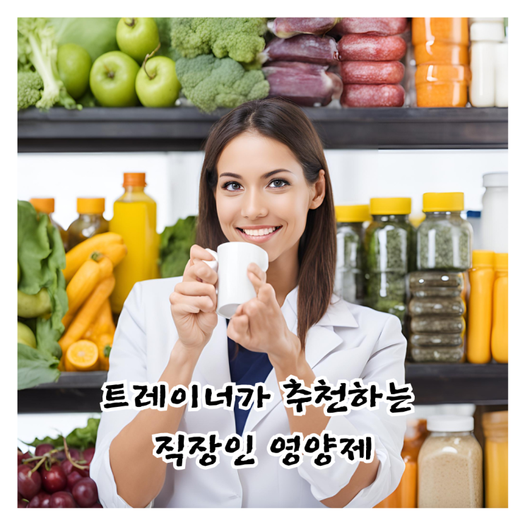  종각 헬스장 트레이너가 추천하는 운동 영양제