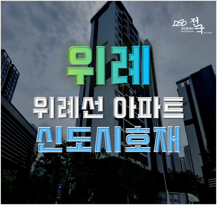 위례아파트경매 송파위례리슈빌 신도시 호재가 다가온다 위례아파트경매 송파위례리슈빌 신도시 호재가 다가온다