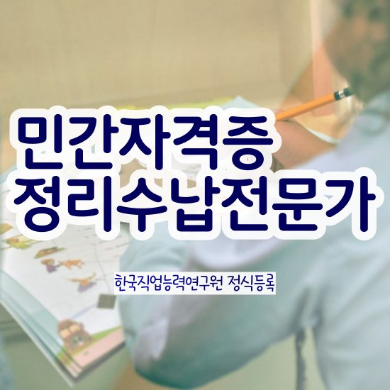  경단녀 재취업 1달 만에 정리수납전문가자격증 합격 전략