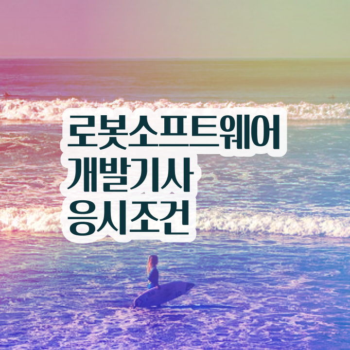  로봇소프트웨어개발기사 응시조건 인강으로 간단하게 완료한 과정