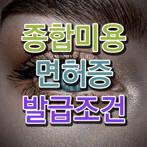  이용사 필기 , 학은제 동영상만 듣고 종합미용사자격증 끝냈어요
