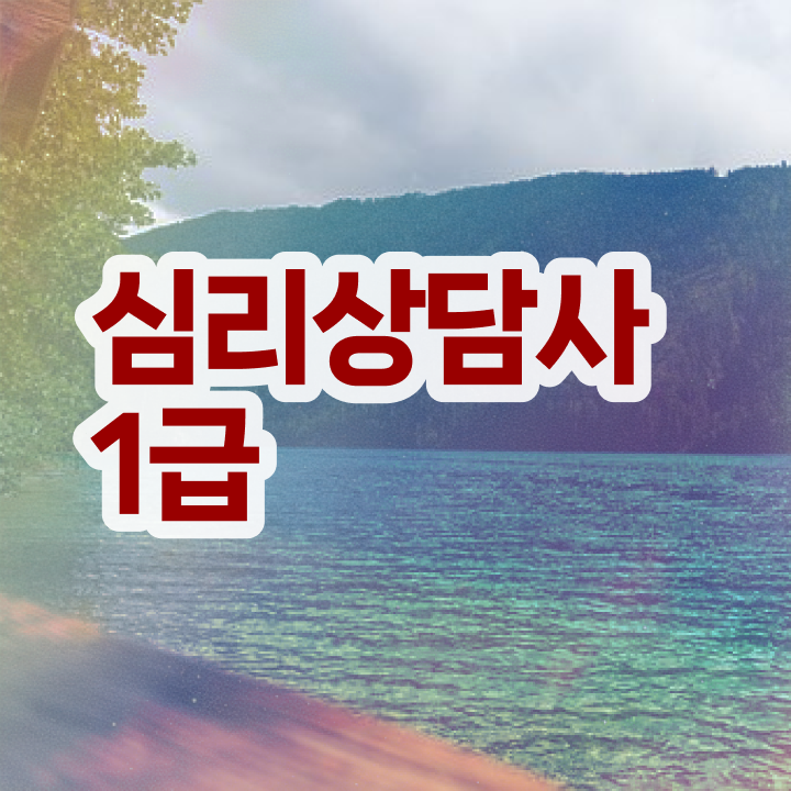  심리상담사 자격증 , 심리상담사 자격증 한달 만에 합격한 전략 정보 가득