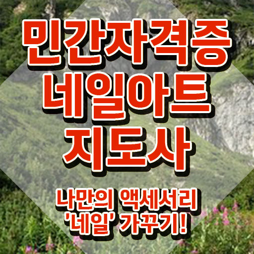  대전 네일아트 학원 , 네일아트지도사 자격증 온라인으로 간단히 합격한 후기 확인해보세요