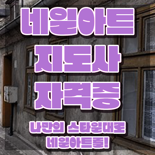  강남 네일아트 학원 , 네일아트지도사 자격증 2주 만에 합격한 전략 추천합니다