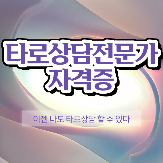  타로점배우기 , 타로상담전문가 실무경력 없어도 쉽게 끝냈던 후기