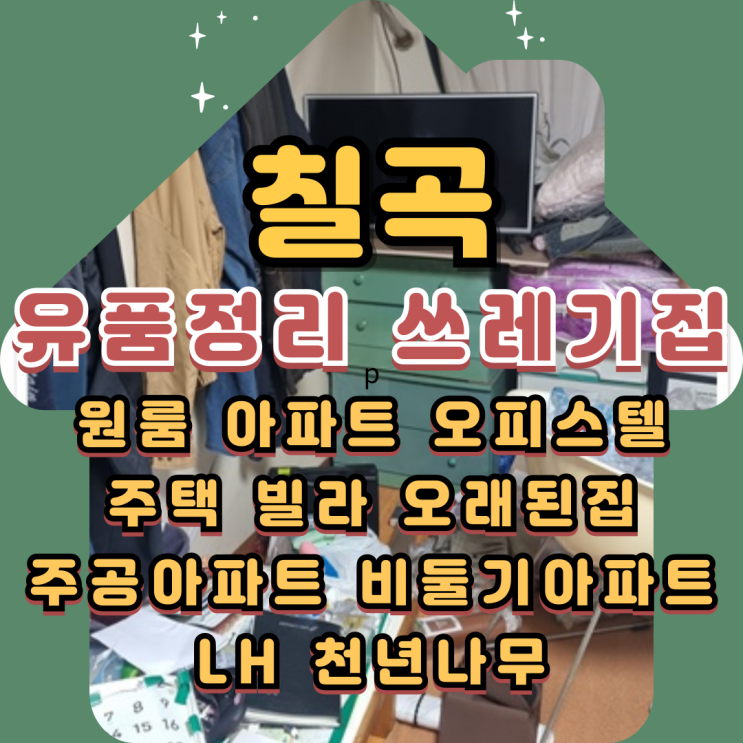  (칠곡유품정리)(칠곡쓰레기집)신속히 해결