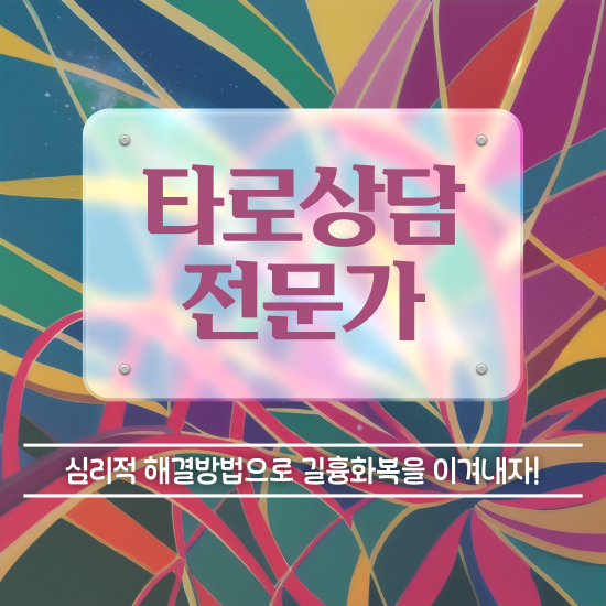  타로 신점 , 타로상담전문가 온라인으로 간단히 합격 전략
