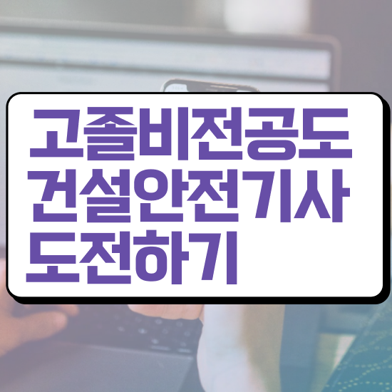  건설안전기사2회실기 건설안전기사 응시조건 집에서 온라인으로 간단하게 완료한 팁