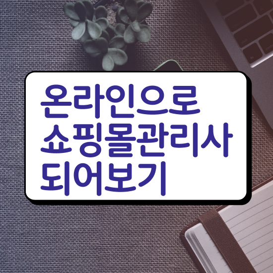  50대취업 , 쇼핑몰관리사 자격증 온라인으로 간단히 학습한 후기 추천합니다