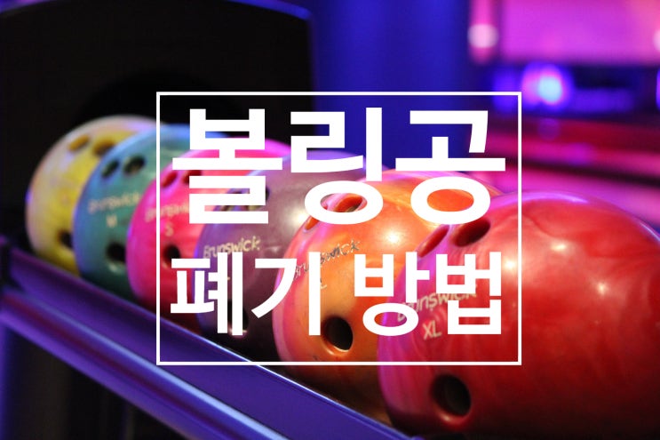  볼링공 폐기 방법 알려 드립니다