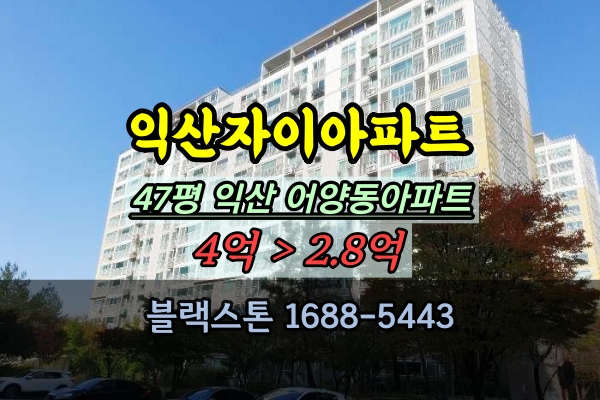  익산자이아파트 경매 47평 어양동아파트 부동산 매매