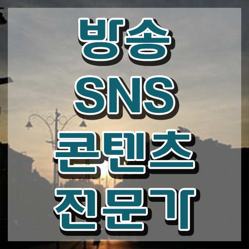  마케팅 , 방송sns콘텐츠전문가 자격증 취득한 정보 핵심 정보