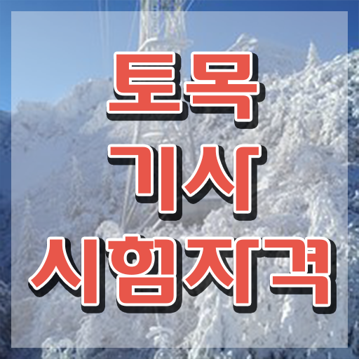  토목기사 실기 토목기사 응시자격 인강으로 쉽고 빠르게 준비한 팁