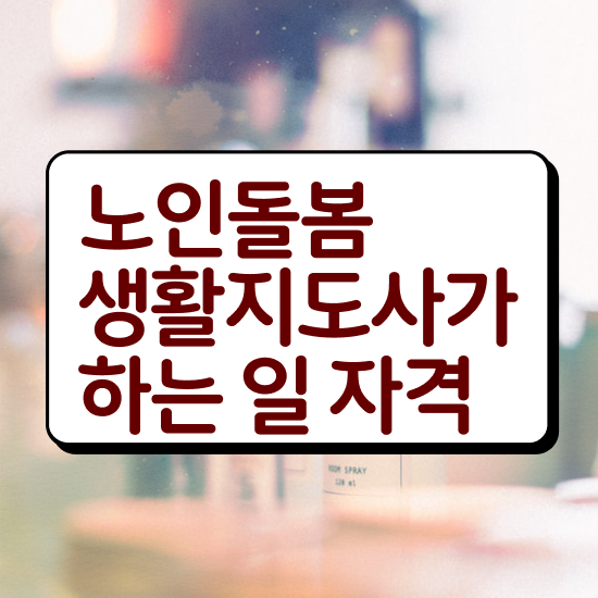  노인 활동지원사 , 노인돌봄생활지원사 쉽고 빠르게 합격한 후기