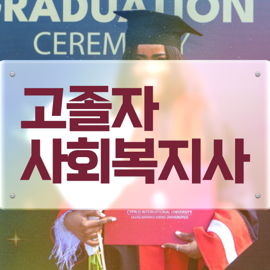  사회복지사공무원연봉 사회복지사 관련학과 아니어도 온라인 과정으로 간단하게