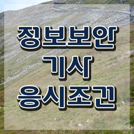  정보보안 기사응시자격 정보보안기사 취득자격 인강으로 5개월 만에 완료한 팁