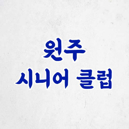 원주 시니어 클럽: 노인일자리와 활기찬 노후생활