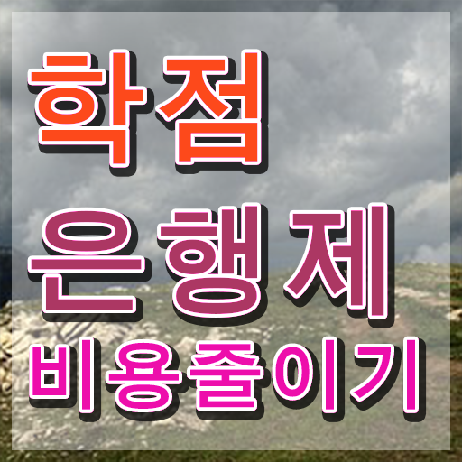  학점은행제경영학비용 학점은행제 학위 혼자서 독학으로 고졸자도 간편하게 성공한 노하우