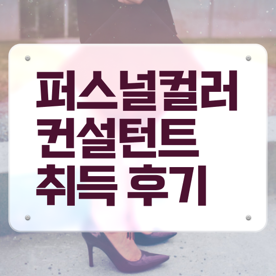  , 퍼스널컬러컨설턴트자격증 인강으로 간편하게 취득한 노하우