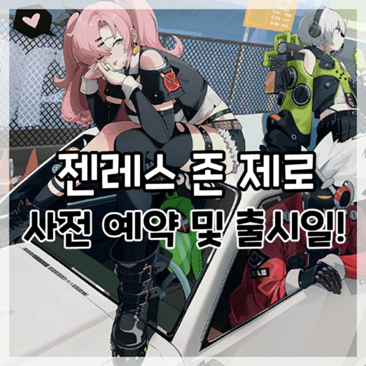  젠레스 존 제로(젠존제)-사전 예약 및 출시일!