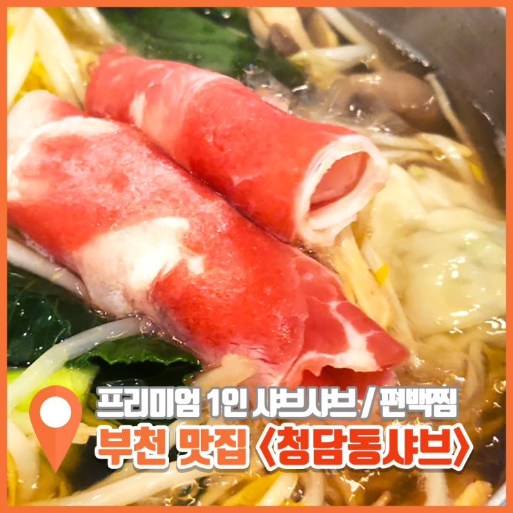  부천스타필드 1층 맛집 1인 청담동샤브 훌륭해