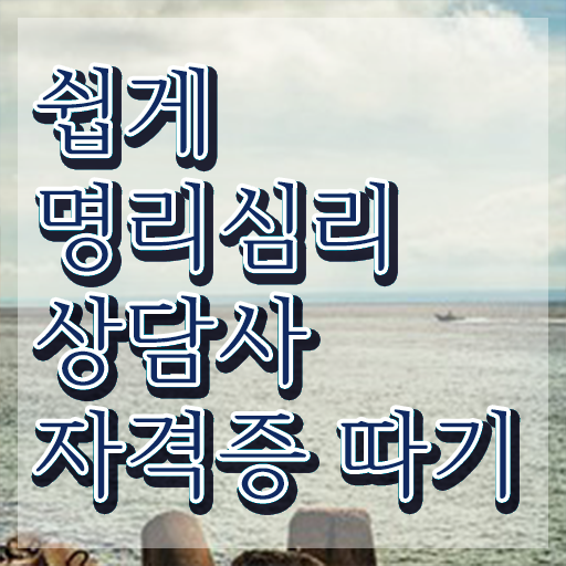  사주사이트 추천 , 실무경력 없어도 명리심리상담사 발급받아 보세요