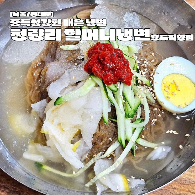  동대문 맛집 맛있게 매운냉면 청량리 할머니냉면 용두직영점
