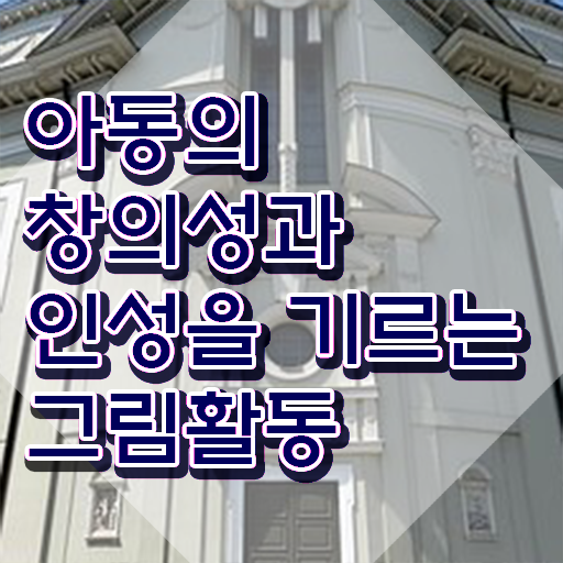  아동미술지도자 , 아동미술지도사 자격증 2주 만에 취득했던 후기 , 무료수강 혜택