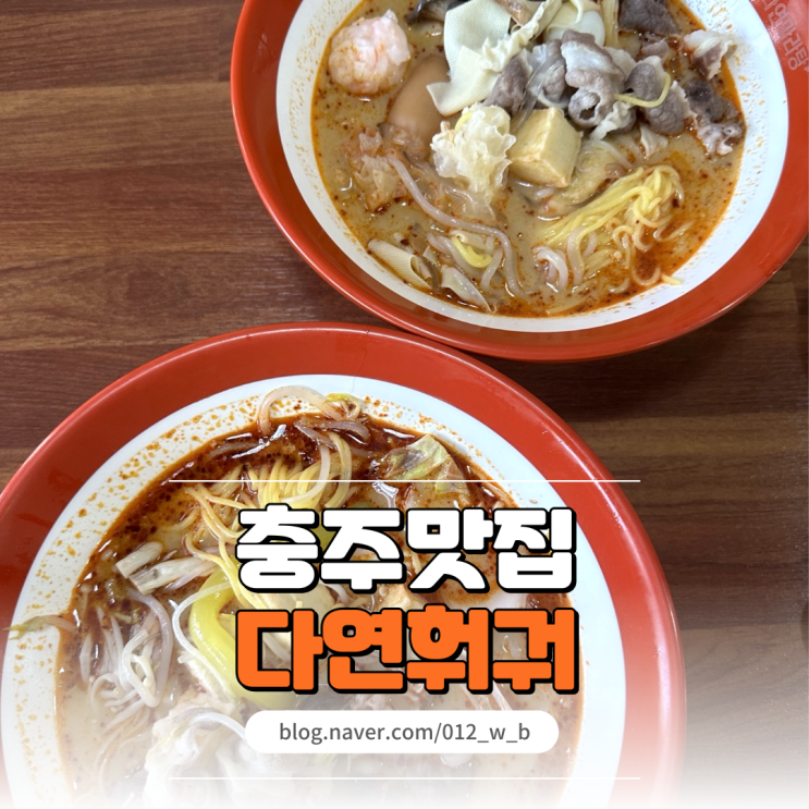  [충주 마라탕 맛집, 다연훠궈] 재료가 정말 많은 충주 마라탕, 다연훠궈!