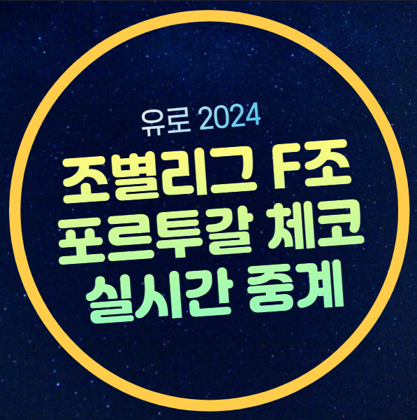 포르투갈 체코 축구 중계 uefa 유로 2024 조별리그 F조... 