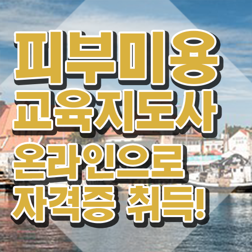  피부미용 실기 독학 , 피부미용교육지도사 자격증 합격정보 정리해드립니다