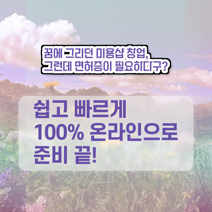  미용사 자격증 필기 시험 통과 못해도 , 미용학과 인강듣고 헤어미용자격증 편하게 딴방법