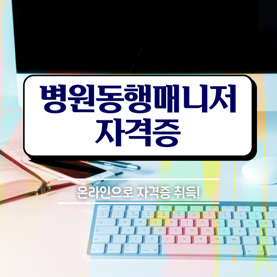  40대여성취업 , 온라인으로 병원동행매니저 자격증 합격 전략