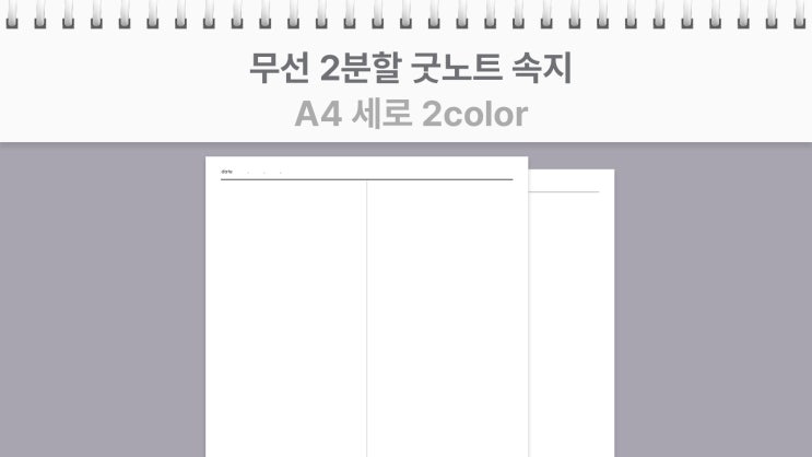  심플한 A4 사이즈 2분할 무선 굿노트 무료 속지 PDF
