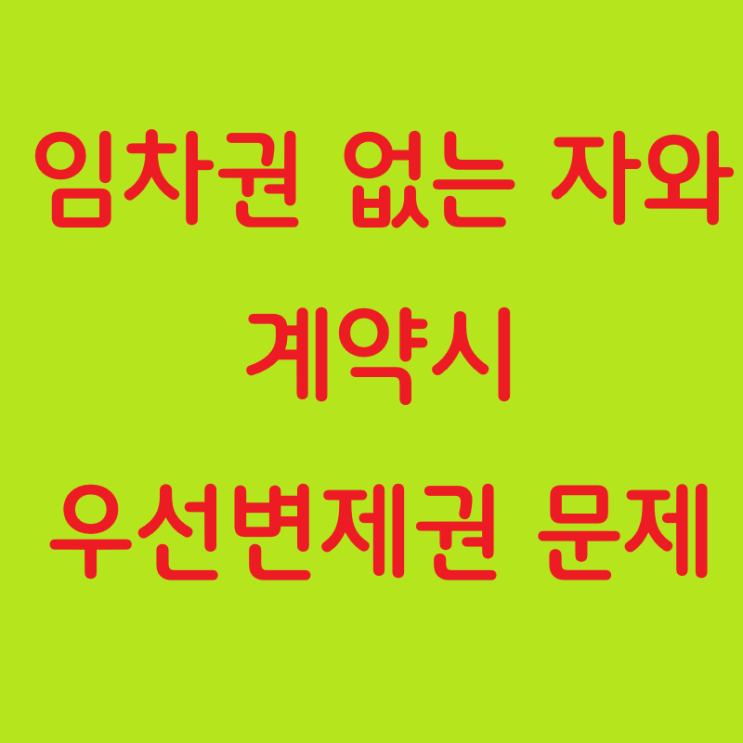  임차권한 없는 자로부터의 임대차와 주택임대차보호법상 우선변제권