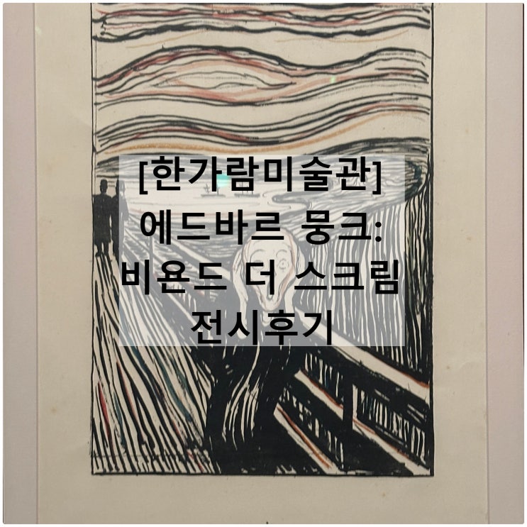  에드바르 뭉크 비욘드 더 스크림 | 한가람미술관 도슨트 웨이팅 굿즈