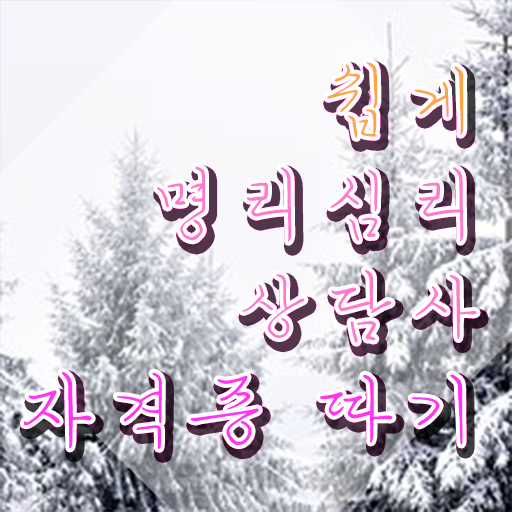  사주오행 사이트 , 비전공자도 명리심리상담사 취득 가능해요