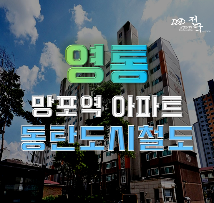 영통아파트경매 영통마젤란 동탄역세권까지 경매로! 영통아파트경매 영통마젤란 동탄역세권까지 경매로!