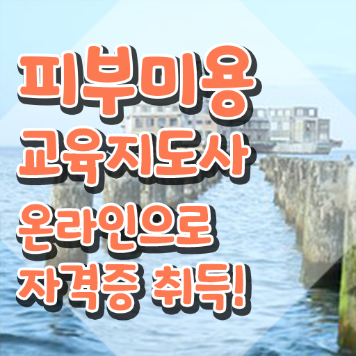  피부미용자격증 , 피부미용교육지도사 자격증 2주 만에 준비한 과정 핵심 정보 정리