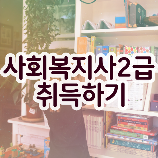  구미 사회복지사실습 . 사회복지사2급 관련학위 없어도 학점은행제로 간편하게
