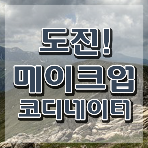  메이크업 실기시험 후기 , 메이크업코디네이터 자격증 쉽고 빠르게 합격한 팁 추천합니다