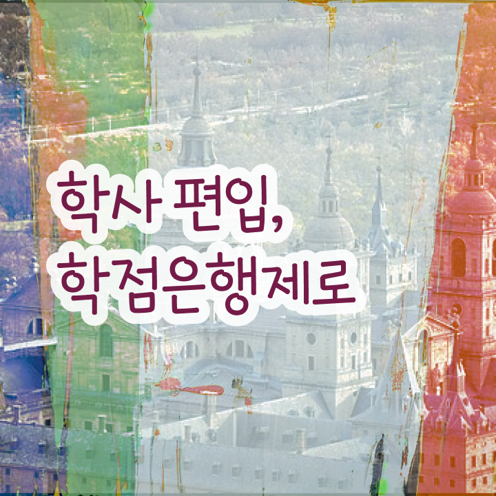  사이버 대학학점은행제 , 학은제 멘토 이렇게 알아보세요