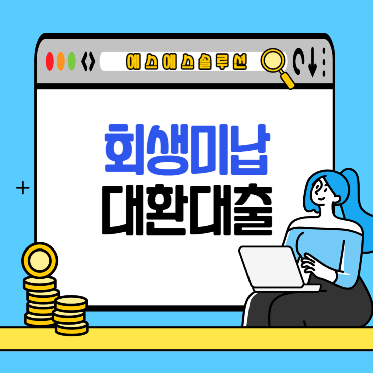 개인회생대출 미납 해결 및 대환대출까지 성공한 사례