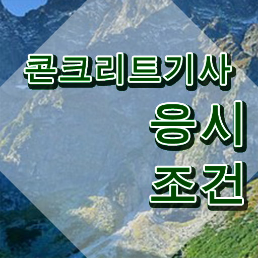  콘크리트기사 콘크리트기사 응시조건 온라인으로 쉽고 빠르게 준비한 전략