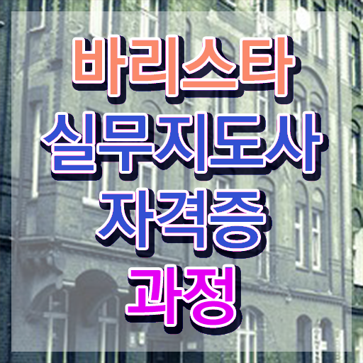  , 바리스타 자격증 직장인도 쉽게 합격한 비법 알아볼까요