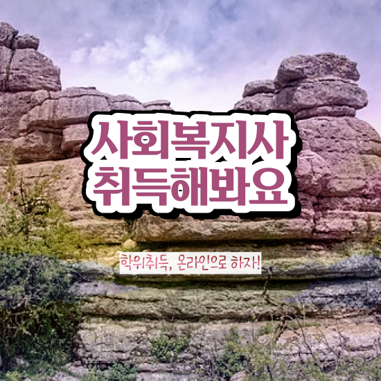  익산 사회복지사2급호봉 사회복지사2급 대학진학없이 온라인으로 빠르게