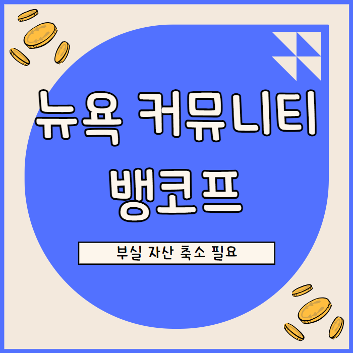  뉴욕 커뮤니티 뱅코프 주가 전망, 부실 자산 축소와 효율성 개선이 관건