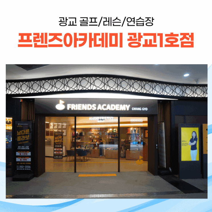 광교 골프 광교 골프연습장 광교 골프 레슨 [프렌즈 아카데미 광교 1호점]