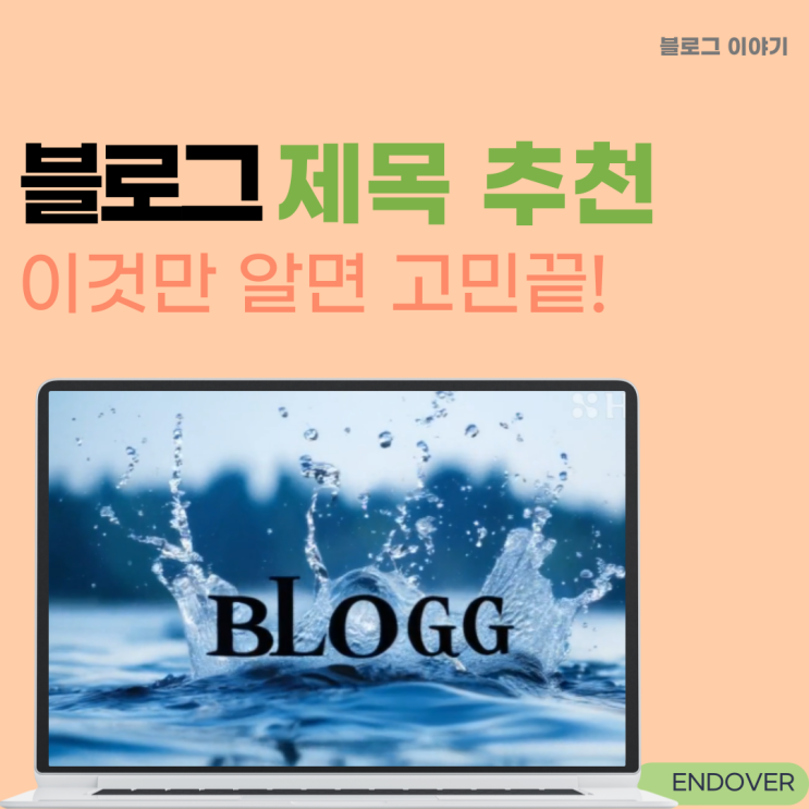  클릭과 방문자를 부르는 블로그 제목 추천 3가지